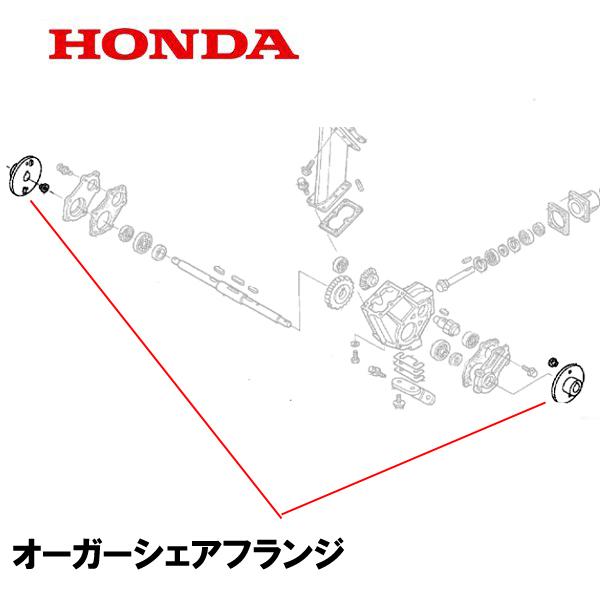 HONDA 除雪機 オーガーシェアフランジ 1個 HS2212Z HS2512Z HS2011Z H...