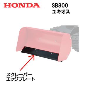 【1880】ホンダ除雪機　ユキオス　ゴムスクレーパー&シートカバー 楽天市場】ユキオス SB800用ゴムスクレーパ 【品番11533】【ユキオス