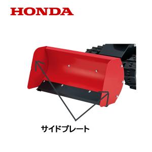 ホンダ（HONDA） 除雪機 ユキオス ゴムスクレーパー SB800 SB800e 用
