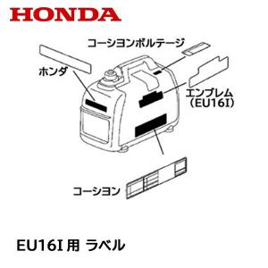 HONDA 発電機用 シール ラベル EU16i エンブレムマーク（プラグチェックカバー側）｜HTSショップ