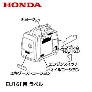 HONDA 発電機用 シール ラベル EU16...の詳細画像1