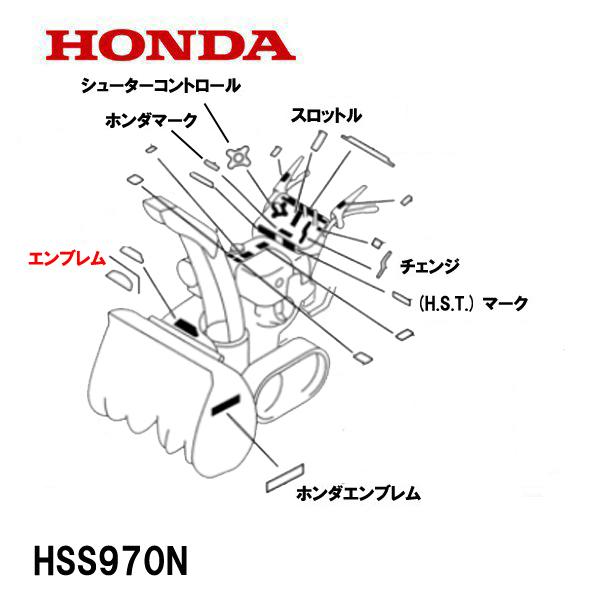 HONDA 除雪機用 シール ラベル HSS970N エンブレムマーク