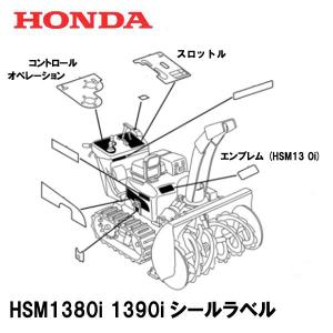 HONDA 除雪機用 シール ラベル HSM1380i HSM1390iK1 コントロールオペレーション｜tsy