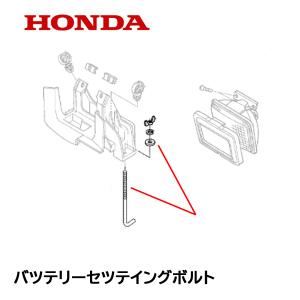 HONDA 除雪機 バッテリー固定用 セッティング ボルトセット HSS1170I HSS1180I...