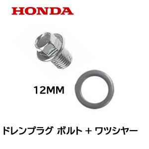 ホンダ（HONDA） 純正 ドレンプラグ用 ボルト + ワツシヤー セット