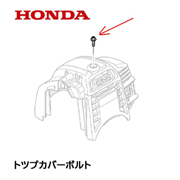 HONDA 動力噴霧機用 トップカバーボルト WJR1015 WJR1515 WJR2520