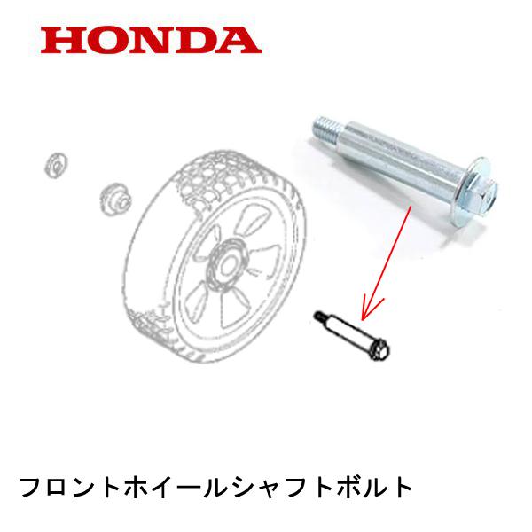 HONDA 純正  芝刈機用 フロントホイールシャフトボルト HRG536H HRX537C