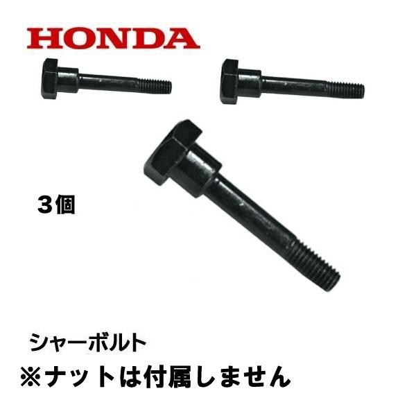 HONDA 除雪機 シャーボルト 3個 ロックボルト（ナットは付属しません） HS80 HS660 ...