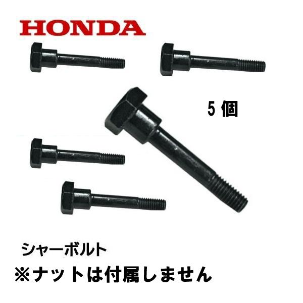 HONDA 除雪機 シャーボルト 5個 ロックボルト（ナットは付属しません） HS80 HS660 ...