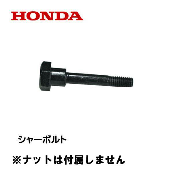 HONDA 除雪機 シャーボルト ロックボルト（ナットは付属しません） HS80 HS660 HS8...