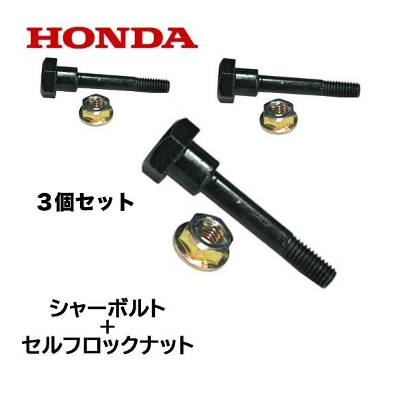 HONDA 除雪機 シャーボルト 3個セット ロックボルト＋ロックナット HS80 HS660 HS...