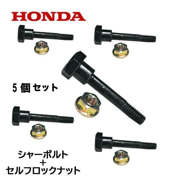 HONDA 除雪機 シャーボルト 5個セット ロックボルト＋ロックナット HS80 HS660 HS...
