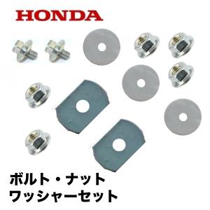 HONDA 除雪機 スクレーパー固定用 ボルト・ナット・ワッシャー 1台分 HS970 HSS117...