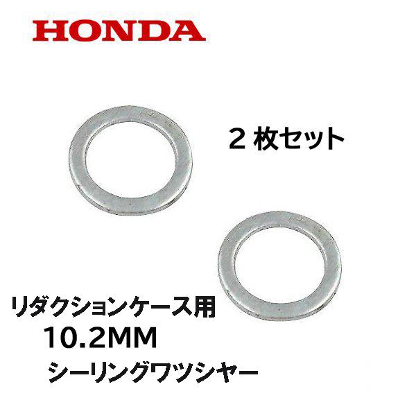 HONDA 純正 リダクションケース用 シーリングワツシヤー 10.2mm ２枚セット ホンダ