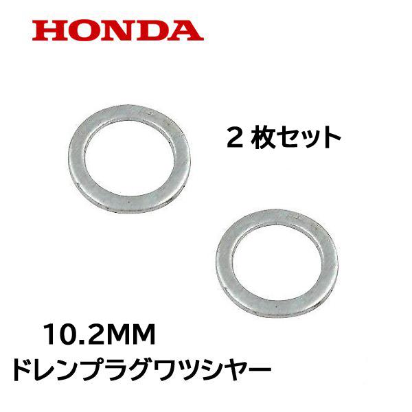 HONDA 純正 ドレンプラグ用 ワツシヤー 10.2mm ２枚セット ホンダ