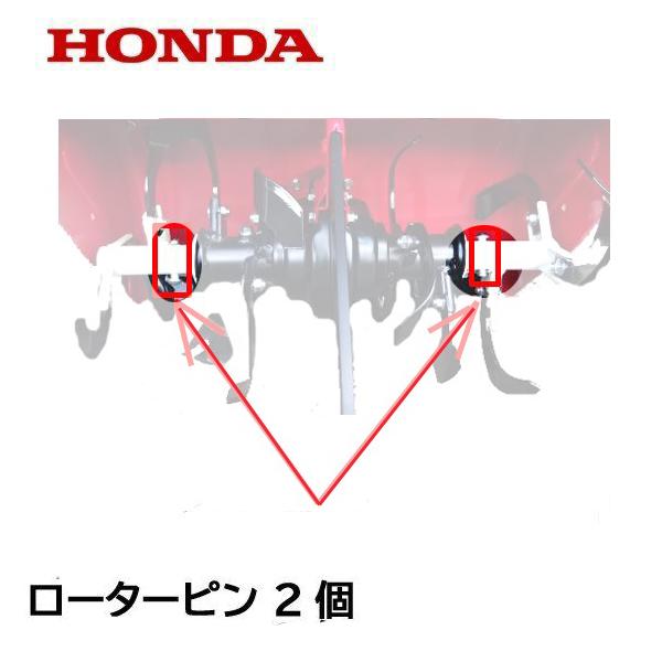 HONDA 耕うん機 外爪用 ローターピン ２個 ホンダ FU450 FU650 FU750 FU6...
