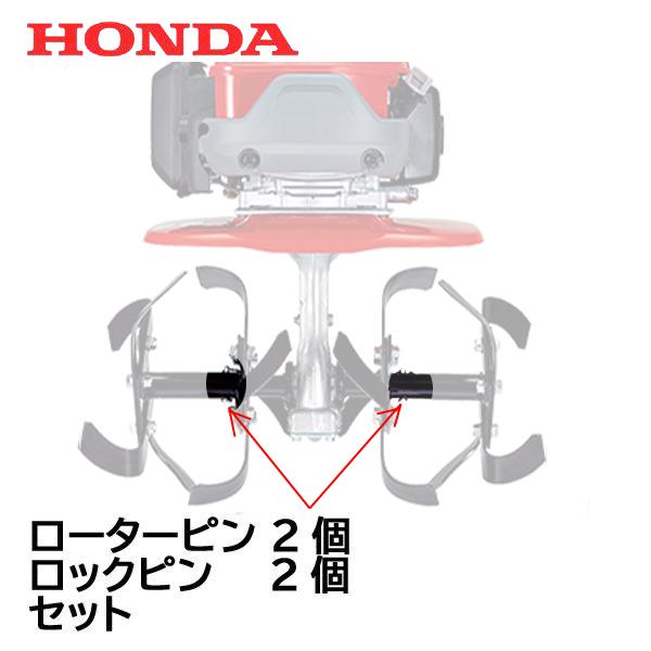 HONDA 耕うん機用 ローターピン ２個セット ホンダ FG201K1