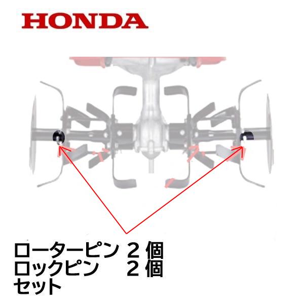 HONDA 耕うん機用 ローターピン ２個セット ホンダ F220K1　※ローター軸用は別販売です