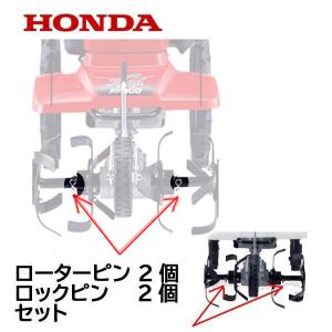 HONDA 耕うん機用 ローターピン 2個セット ホンダ FF300 FFV300