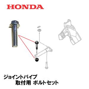 HONDA 除雪機 ジョイントパイプ 取付用 ボルトセット HS660 HS760 HS870 HS970 HSS760N HS1170 HSS970N HSS1170I HSS1180I HSS970I