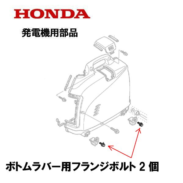 HONDA 発電機用 純正品 ボトムラバーボトムラバー用フランジボルト　2個 EU9i EX6 EP...