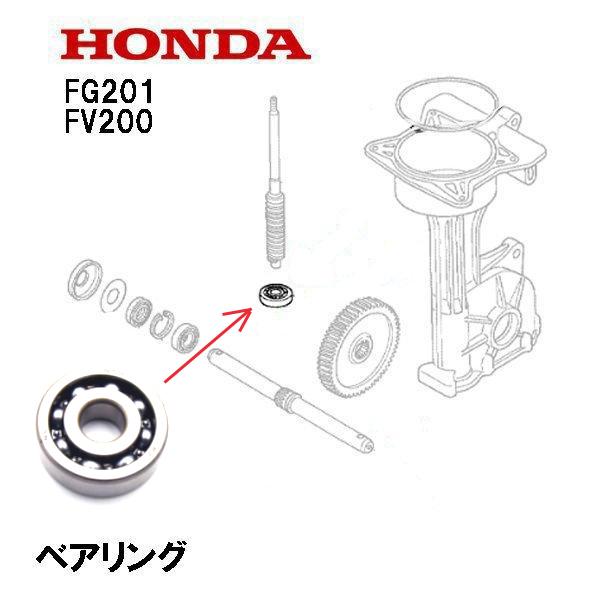 HONDA 耕うん機 ベアリング ドライブギャー用 FG200 FG201 FV200
