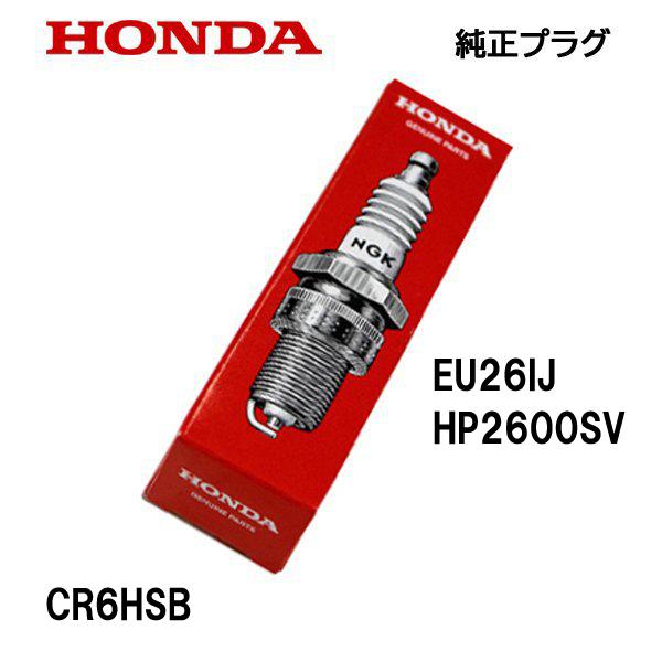 HONDA 発電機用 純正プラグ CR6HSB ホンダ EU26IJ HP2600SV