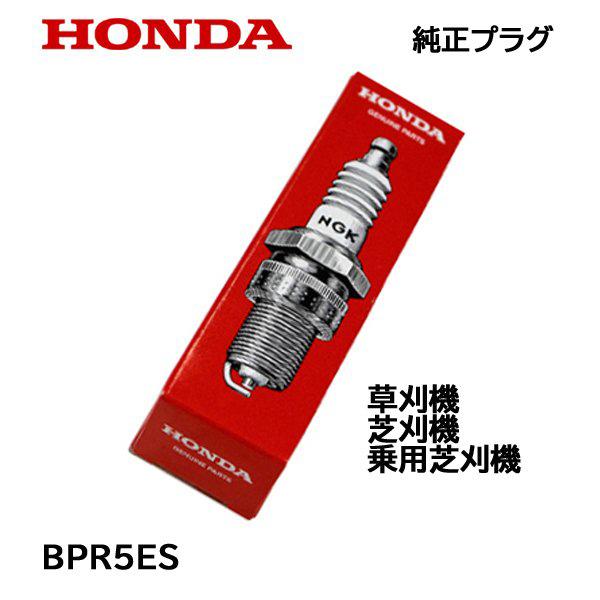 HONDA 純正プラグ BPR5ES ホンダ 草刈機 芝刈機 乗用芝刈機