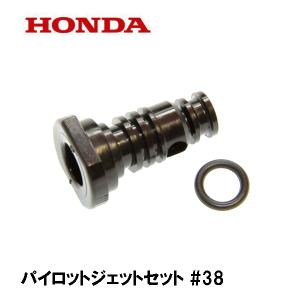 ホンダ HONDA キャブレター部品 パイロットジェットセット #38 ホンダ HONDA キャブレター部品 パイロットジェットセット #38