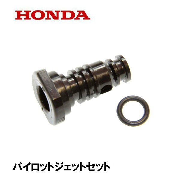 HONDA 発電機 キャブレター パイロツトジェットセット EU9I EG25I EPH900I E...