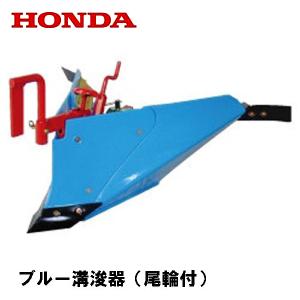 FU400用 ブルー溝浚器