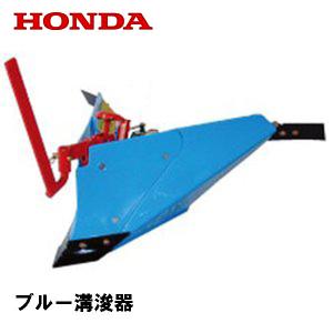 ホンダ（HONDA） F730 CLDロータリー用 ブルー溝浚器（尾輪付） : HTS
