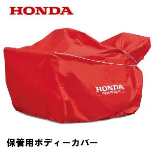早い者勝ち！未使用品！ホンダ除雪機カバー Mサイズ 赤 ホンダ（HONDA） 除雪機 HSM1380i/1390i/1590i 保管用ボディーカバー