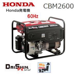 ホンダ HONDA 発電機 CBM2600(50Hz)ダイシン エンジンオイル入 ホンダ HONDA 発電機 CBM2600(50Hz)ダイシン エンジンオイル入