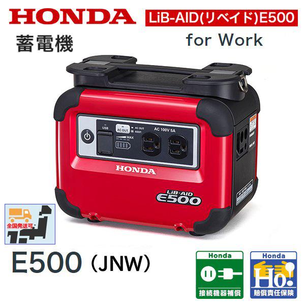 ホンダ 蓄電機 LiB-AID for Work リベイド E500（JNW）※災害対応品※ HON...