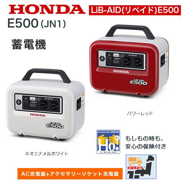 ホンダ 蓄電機 LiB-AID(リベイド) E500（JN1）※災害対応品※ HONDA