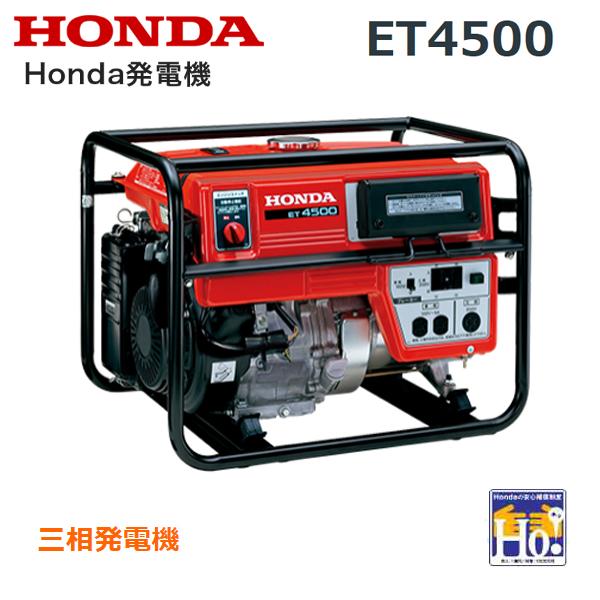 HONDA 発電機 ET4500 三相発電機 エンジンオイル入 店頭受取製品 来店後配達無料