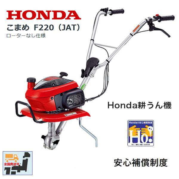 HONDA 耕うん機 こまめ F220 （JAT）ローターなし仕様