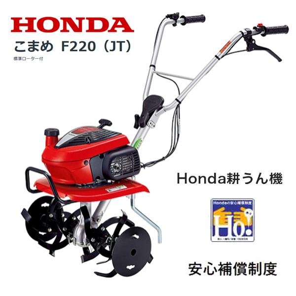 HONDA 耕うん機 こまめ F220 （JT） 店頭受取製品 来店後配達無料