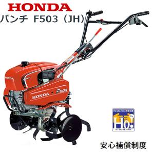 HONDA 耕うん機 パンチ F503（JH） 店頭受取製品 来店後配達無料｜tsy