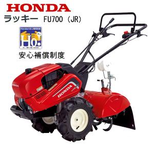 HONDA 耕うん機 ラッキーマルチ FU700（JR）店頭受取製品 来店後配達無料｜tsy