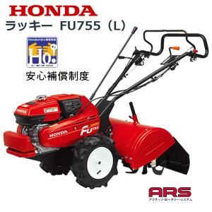 HONDA 耕うん機 ラッキー FU755（L） 店頭受取製品 来店後配達無料