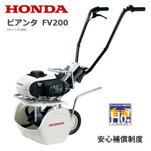 HONDA 耕うん機 ピアンタ FV200  店頭受取製品 来店後配達無料