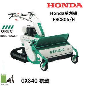 ホンダ（HONDA） 草刈機 HR665/H 店頭受取製品 オーレック OREC
