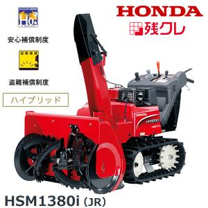 ホンダ（HONDA） 除雪機 家庭用 HSM1380i-JR 中型 ハイブリッド オーガ