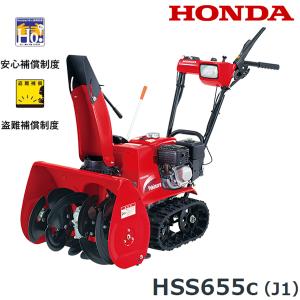 ホンダ（HONDA） 【お取り寄せ】除雪機 家庭用 HSS655c-J1 小型 軽量