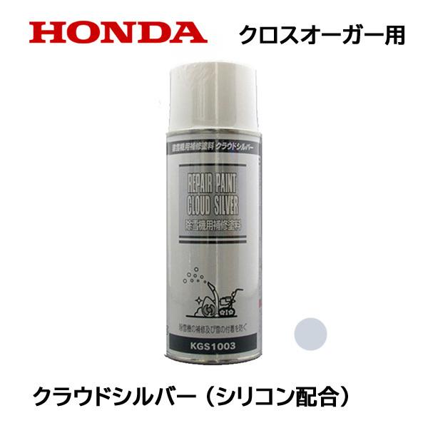 HONDA 除雪機　補修塗料 グラウドシルバー（クロスオーガ用）