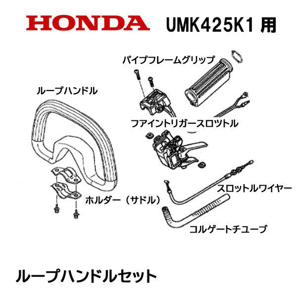 HONDA 純正部品 ループハンドルキット ５点セット 刈払機 UMK425 UMK425K1用