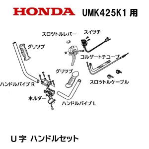 ホンダ（HONDA） 純正部品 ループハンドルキット 5点セット 刈払機