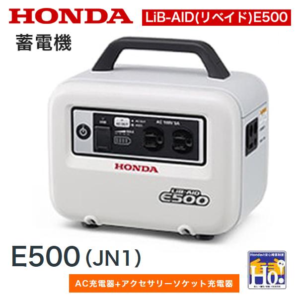 ホンダ HONDA 蓄電機 LiB-AID リベイド  E500（JN1）